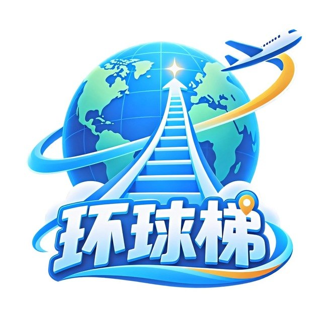 环球梯机场