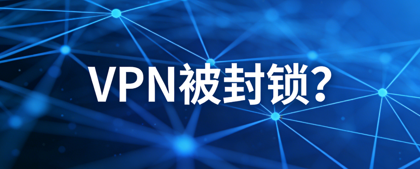 VPN被封锁怎么办?2026最新绕过VPN封锁详细教程 相关截图