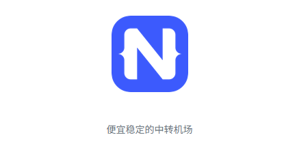 🛩99吧机场深度评测:新兴服务商,超高性价比 相关截图
