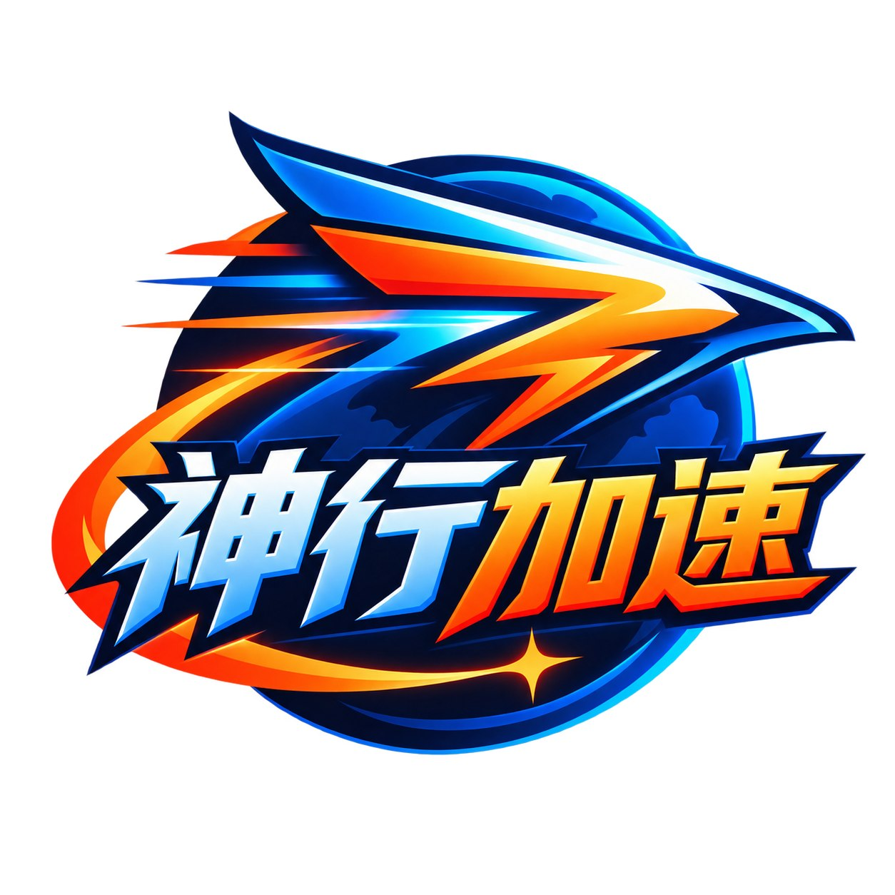 神行加速机场