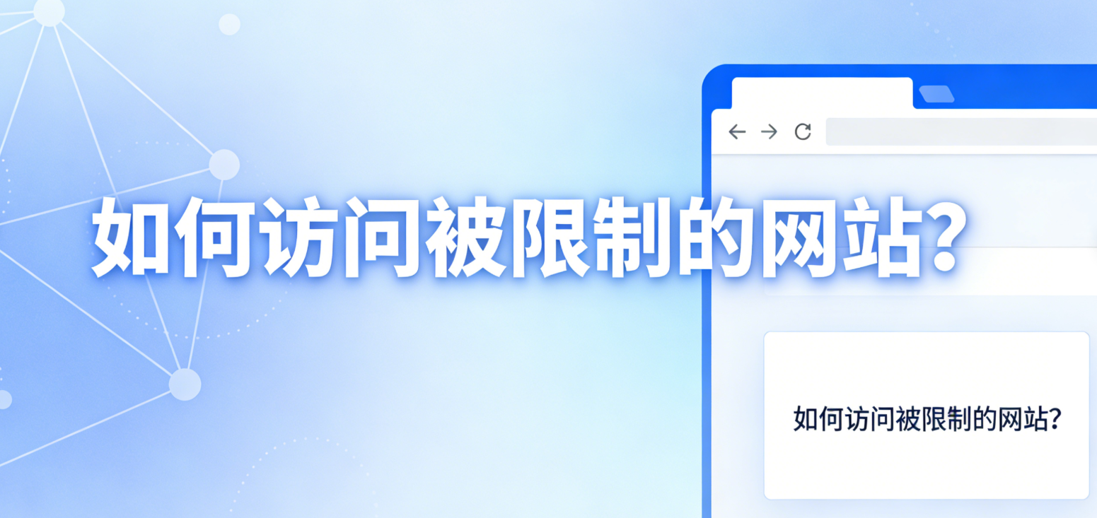 如何访问被限制的网站?(2026最新方法|安全稳定解决方案) 相关截图