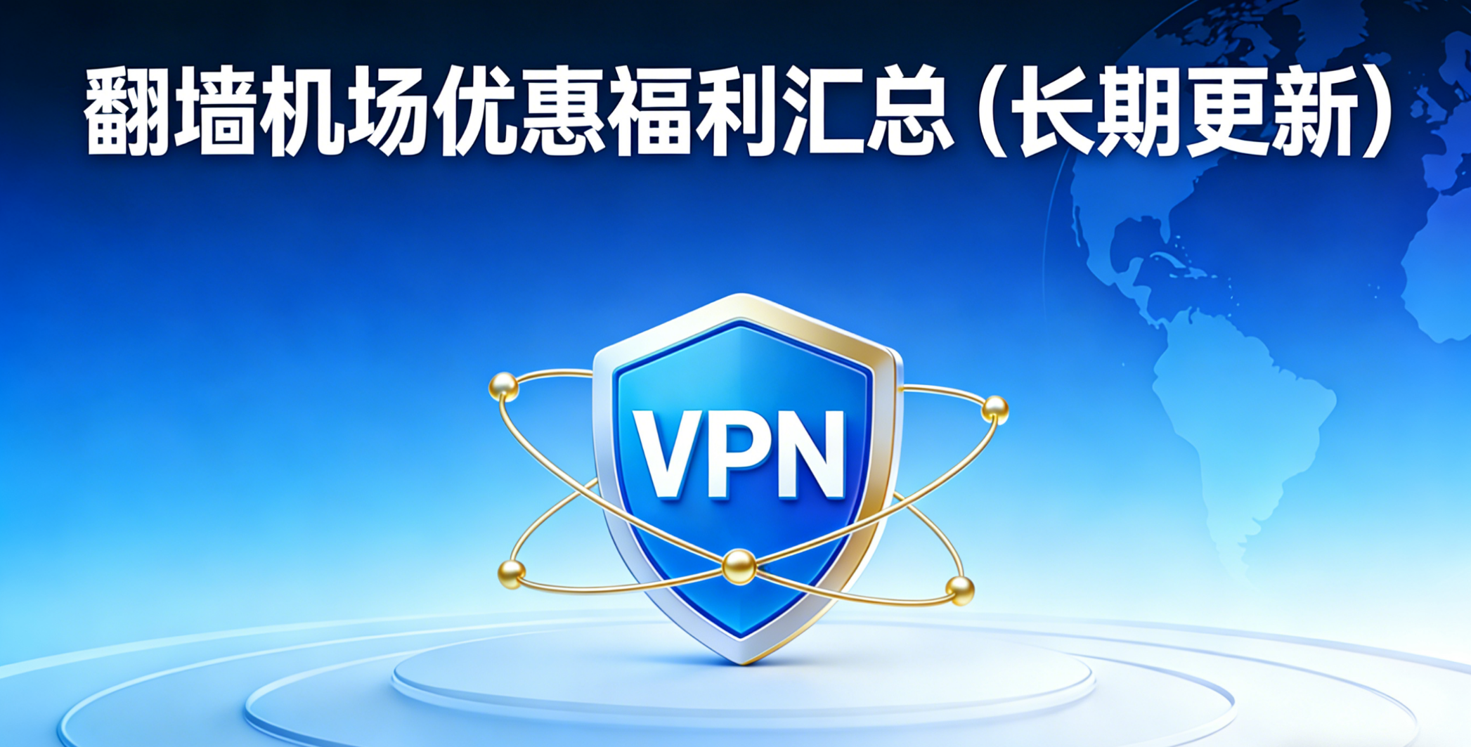 翻墙机场优惠券及免费试用体验汇总