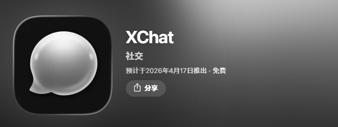 XChat 即将发布｜官方App Store下载、真假辨别与安装教程（2026最新完整指南） 相关截图
